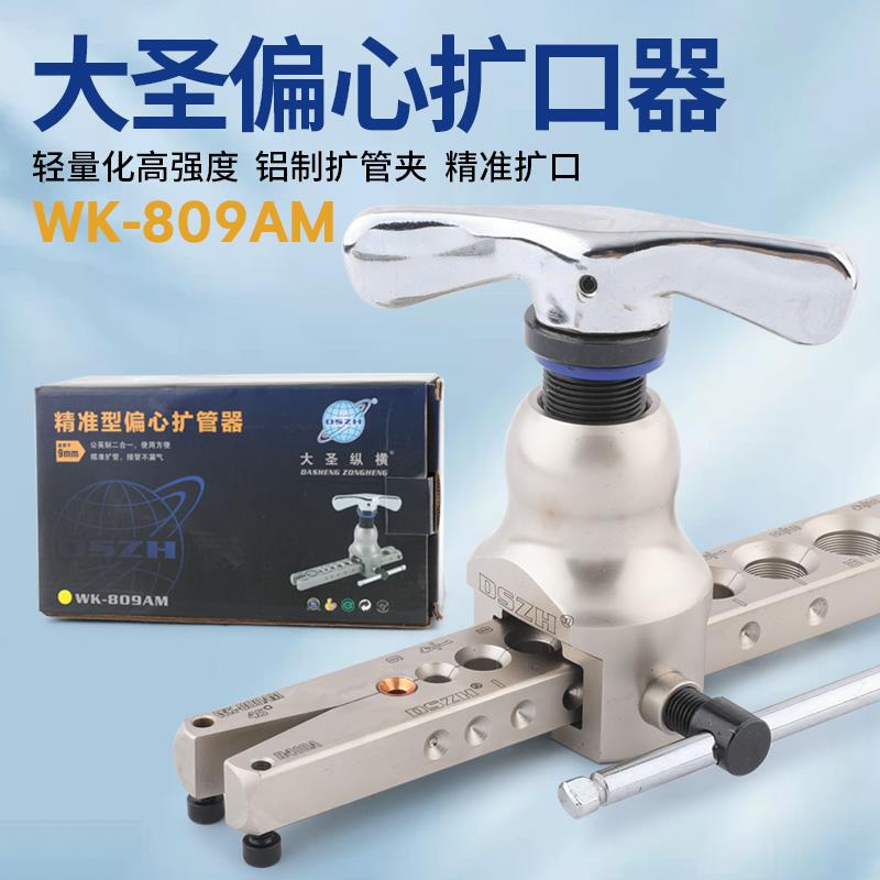空调铜管扩管器WK-809AM公英制二合一扩口器空调扩喇叭口制冷工具