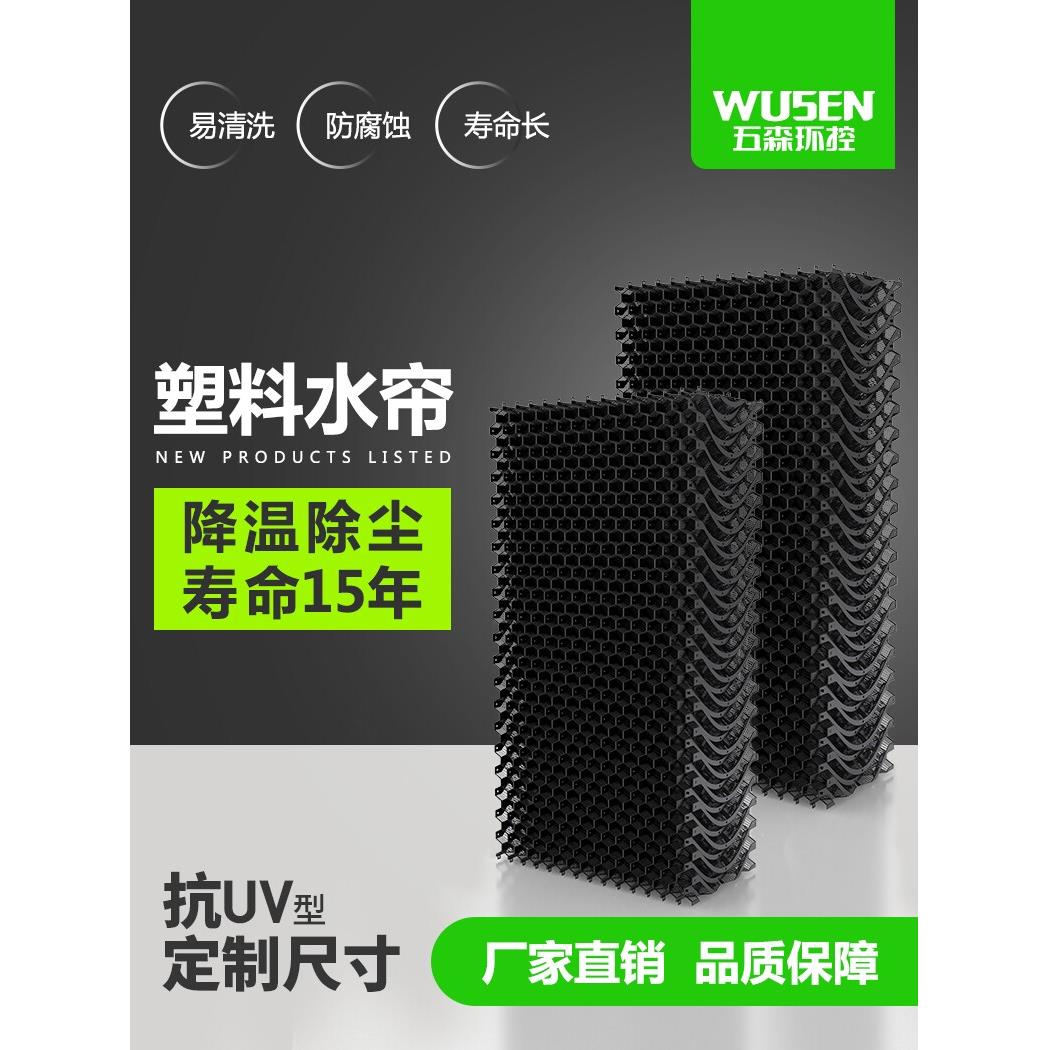 五森塑料降温水帘湿帘猪场鸡场养殖场工业除尘降温过滤网蜂窝纸芯