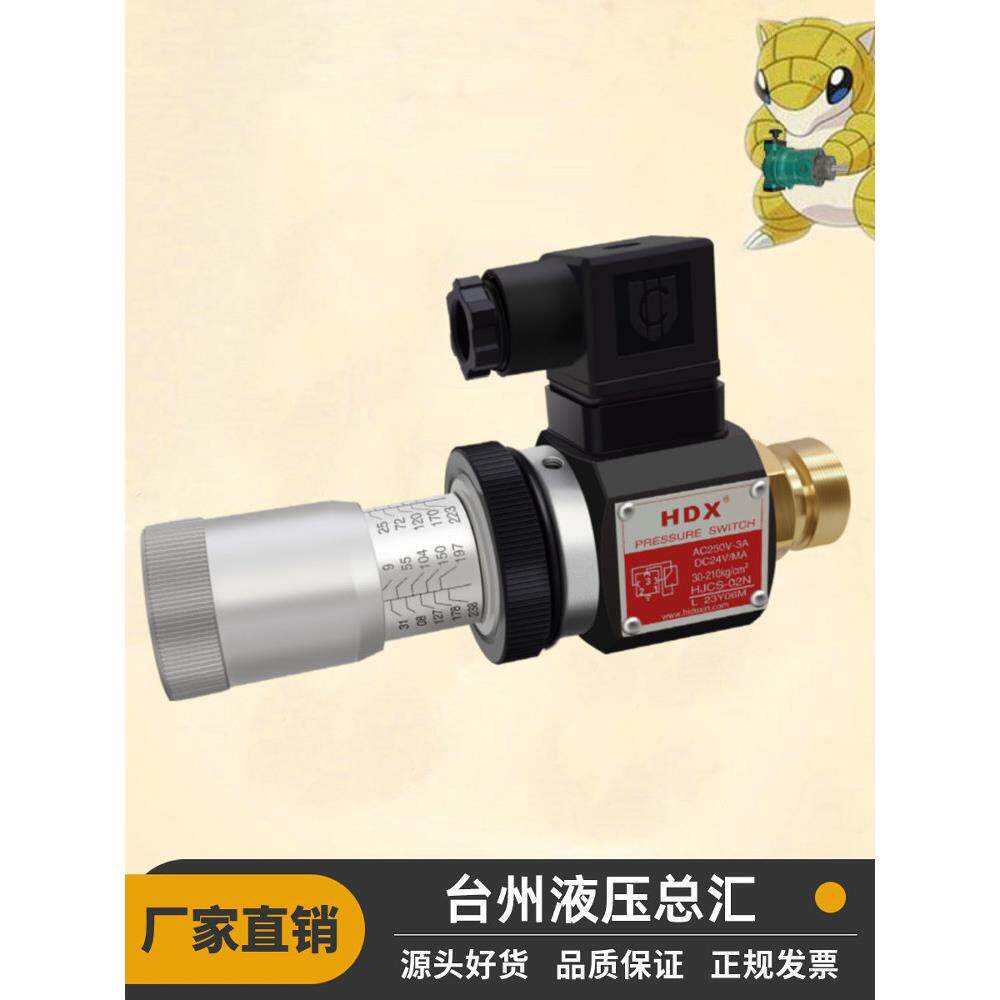HDX海德信液压压力继电器HJCS-02N可调压力开关JCS-02H/NLL液压站
