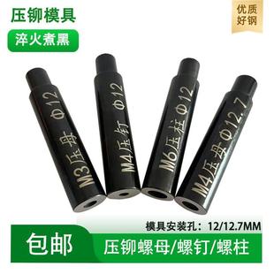 压铆机模具压铆螺母/压铆螺柱/压铆螺钉下模具/通用上模模具冲头