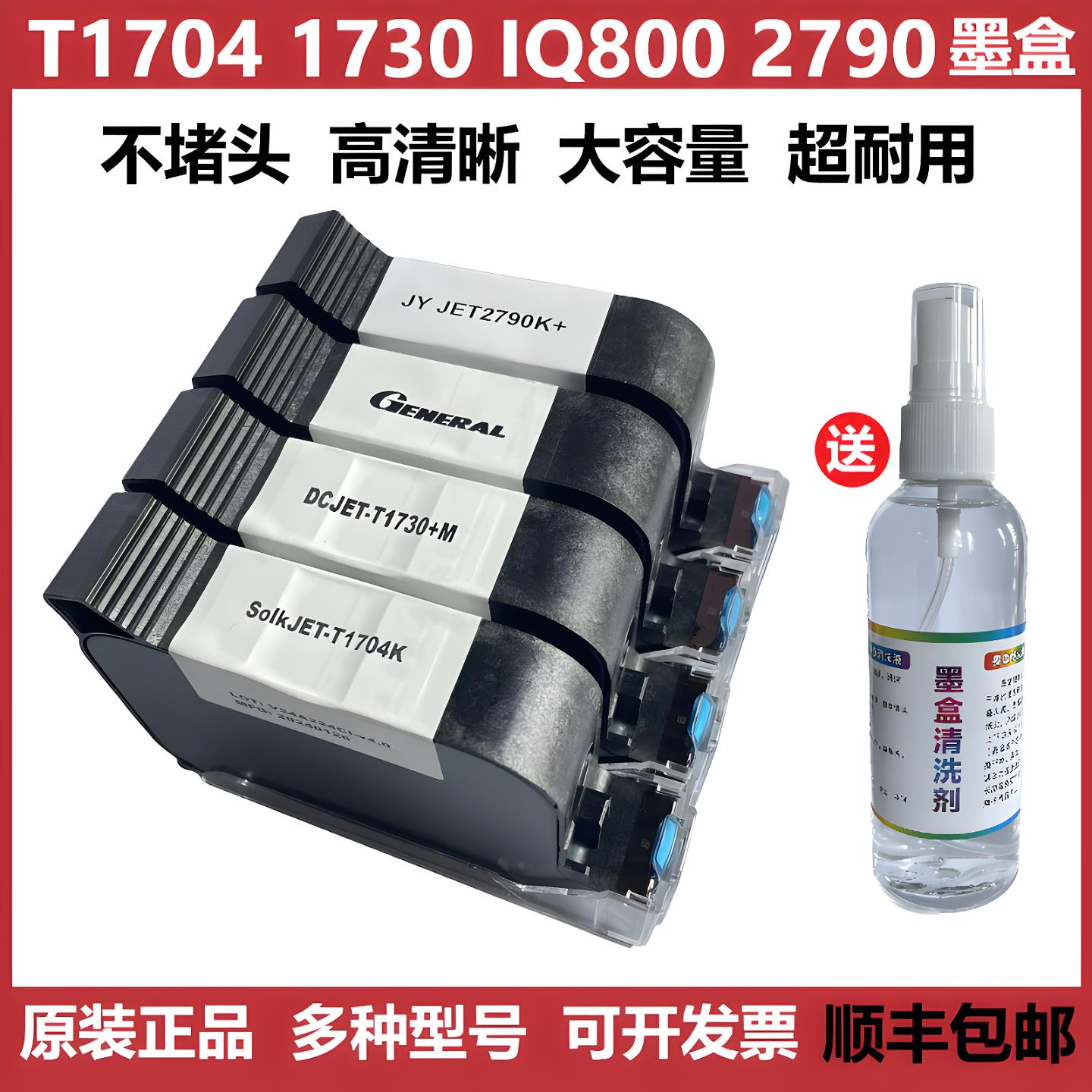 SolkJET-T1704KT1730 IQ800 FOL13B 2790K喷码机原装快干通用墨盒