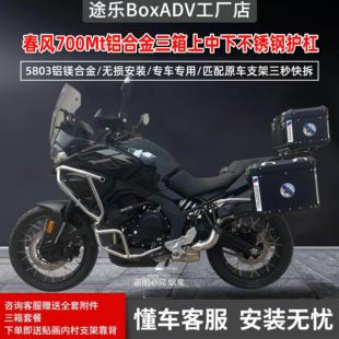 途乐适用于春风700MT三箱边箱铝合金尾箱边包不锈钢中下护杠改装