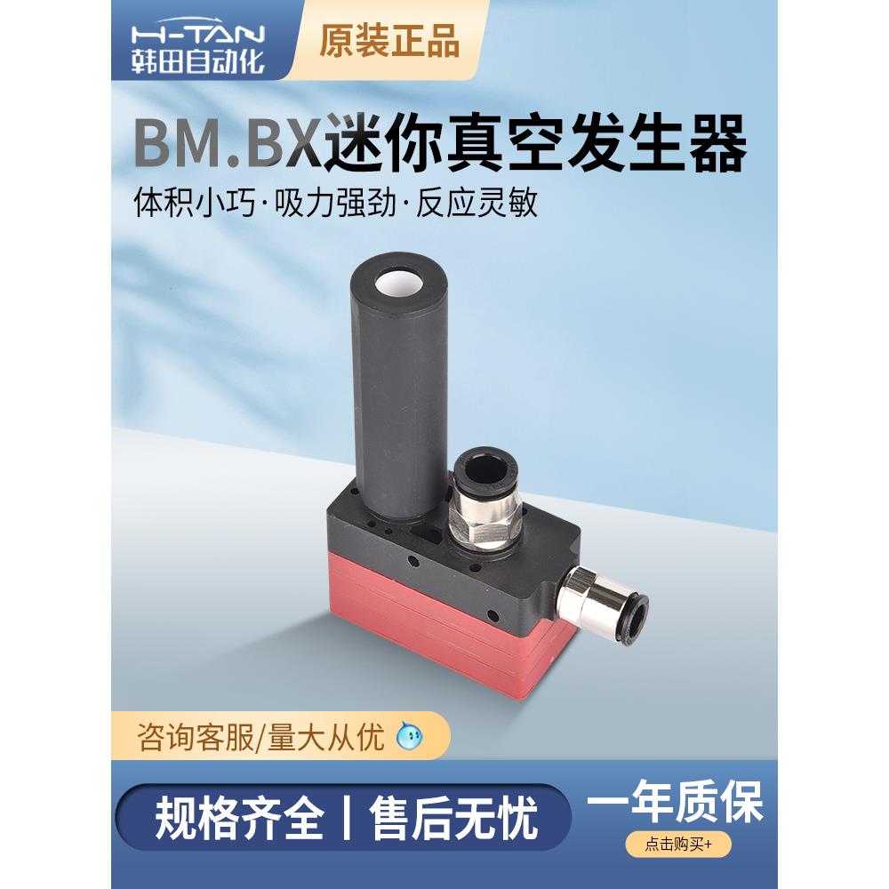 韩田BM/BX05/10/20/30-A/B/C气动迷你多级真空发生器大流量大吸力