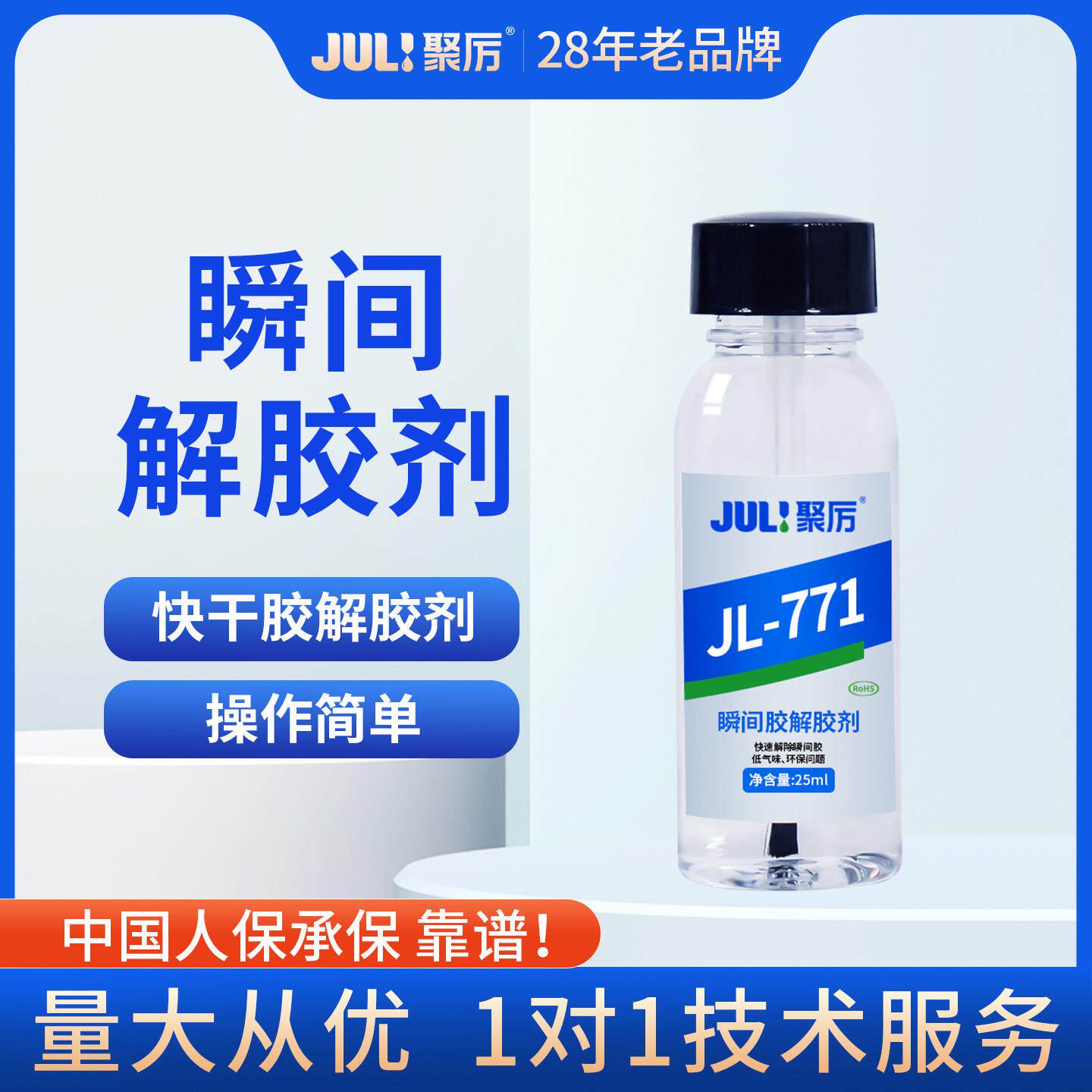 JL-771聚力专用解胶剂502胶水去胶剂强力高效清除剂溢胶溶解剂