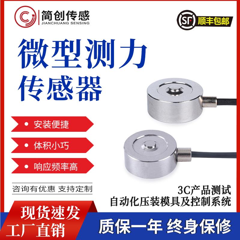 微型测力传感器 高精度重量测力感应器工业测试感应测荷重元JC110