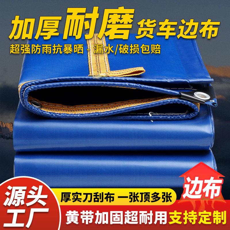 货车篷布高栏车边布防雨布4米2小货车刀刮布苫布6米8汽车遮阳棚布