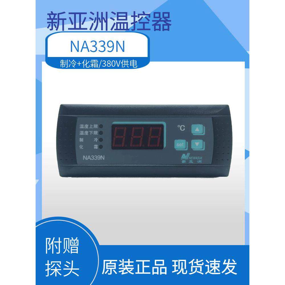 新亚洲NA339N温控器控制器制冷温度化霜温度告警控制器新亚380V