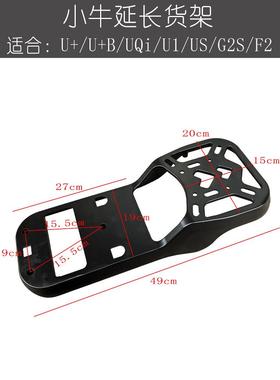 小牛电动汽车尾架Us/U+B/U2/Uqi+/U1D/G2S/F2后备箱尾架铝合金