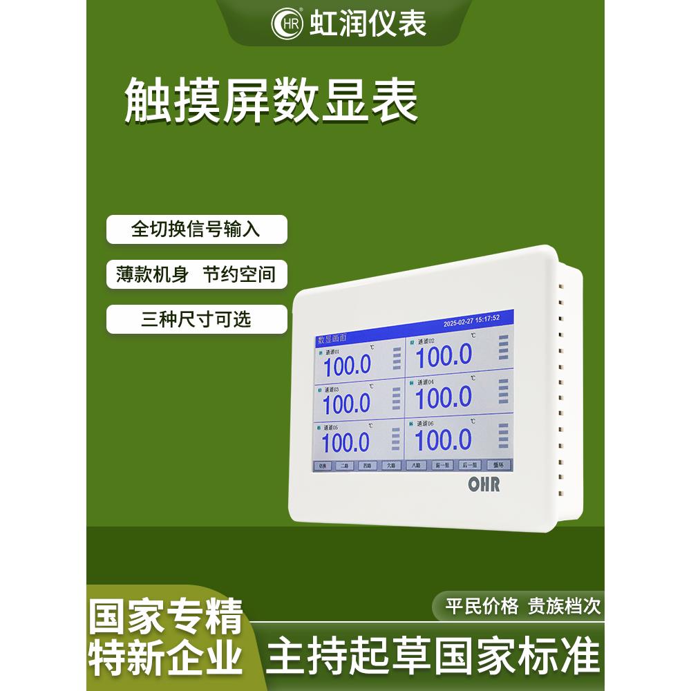 虹润触摸屏数显仪表工业多路温度压力液位显示控制器远传监测仪表
