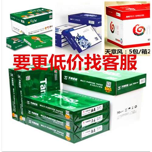 天章A4A3A5打印纸复印纸70g80g复印纸