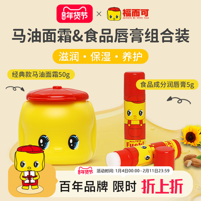 福而可小黄鸭面霜儿童护肤霜宝宝护唇膏组合【效期见详情】