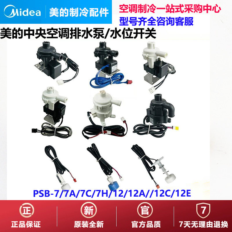 原装 美的中央空调排水泵水泵盒 PSB-7/7A/7C/7H/12/12A//12C/12E