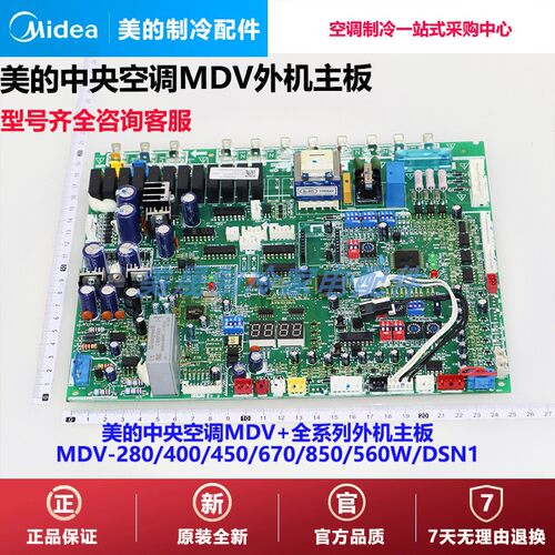 美的中央空调多联机外机主板MDV-280/400/450/670/850/560W/DSN1