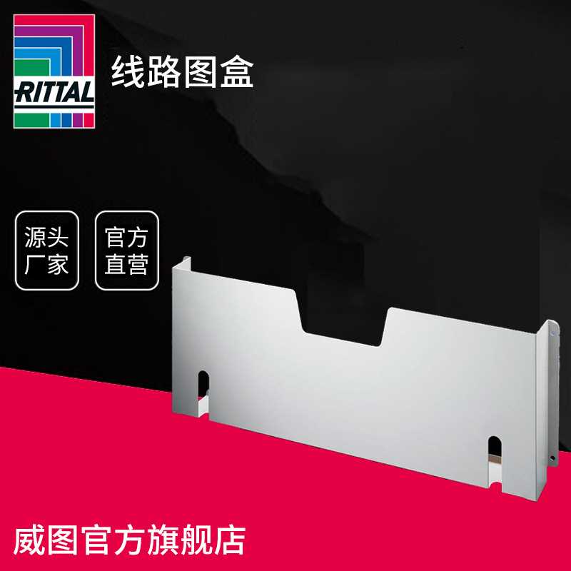 德国威图Rittal 机柜线路图盒 文件夹配件