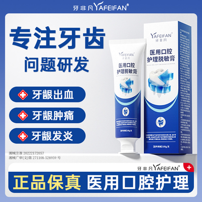 牙非凡医用口腔护理脱敏膏防蛀龋齿告别牙周炎牙龈萎缩出血修复膏
