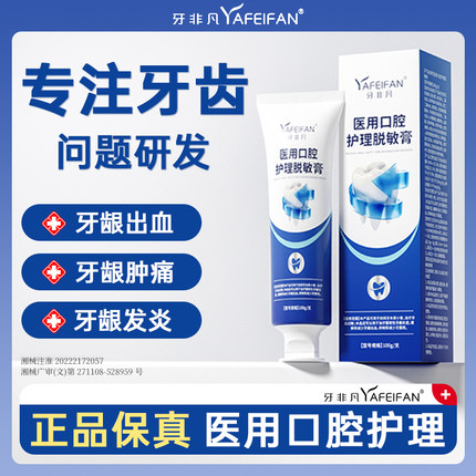 牙非凡医用口腔护理脱敏膏牙周炎牙龈出血肿痛萎缩修复专用抗敏感