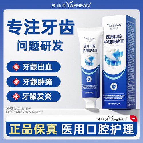 牙非凡医用口腔护理脱敏膏牙周炎牙龈出血肿痛萎缩修复专用抗敏感