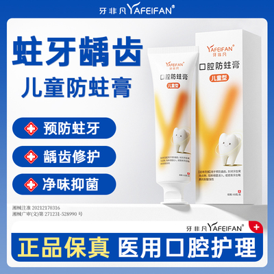牙非凡儿童口腔防蛀膏修复龋齿固齿换牙期去牙黄牙菌斑黑牙专用