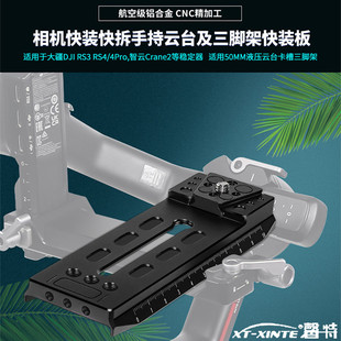 XINTE/馨特 适用大疆如影RS4/4Pro/3mini系列云台稳定器快装板快装套件快拆座拓展板支架配件