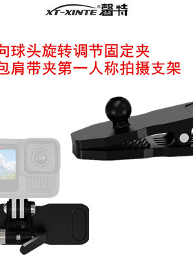 XINTE/馨特 适用GoPro13/insta360/Action5系列运动相机第一人称摄影磁吸固定夹17mm万向阻尼球头肩带背包夹