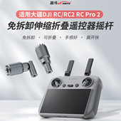 馨特 适用DJI大疆RCPro2 FPV3 XINTE N1带屏遥控器伸缩折叠遥杆手柄拇指操纵杆金属一代屏控配件