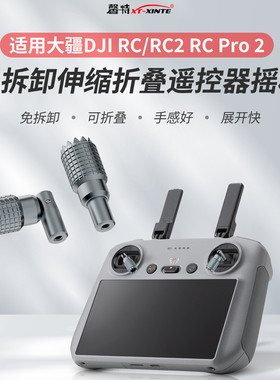 XINTE/馨特 适用DJI大疆RCPro2/FPV3/RC-N1带屏遥控器伸缩折叠遥杆手柄拇指操纵杆金属一代屏控配件