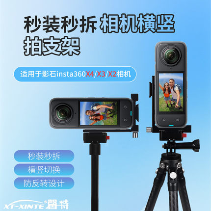 XINTE/馨特 适用影石Insta360X5X4X3X2运动相机快装L板支架快拆底