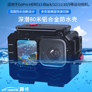 XINTE/馨特 适用GoPro13/hero12/11/10/9运动相机金属防水壳80米深度潜水保护套横竖拍摄影支架滤镜座套装