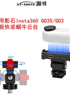 XINTE/馨特 适用影石Insta360 GO3S/GO3拇指运动相机冷靴快拆底座磁吸快装蜗牛云台可充电转接头摄影固定支架
