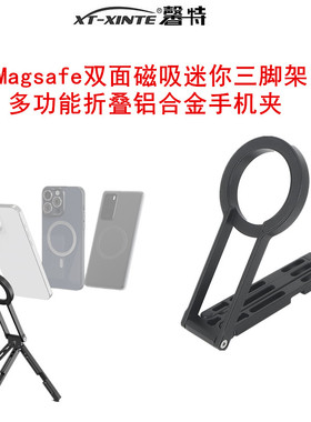 XINTE/馨特 手机magsafe双面磁吸支架折叠铝合金属夹桌面迷你三脚架横竖1/4自拍杆二合一懒人神器补光灯底座