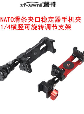 XINTE/馨特 金属手机夹横竖旋转拍摄支架适用DJI大疆RS5/4/3/RSC2稳定器监视支架NATO滑条提壶1/4配件固定座