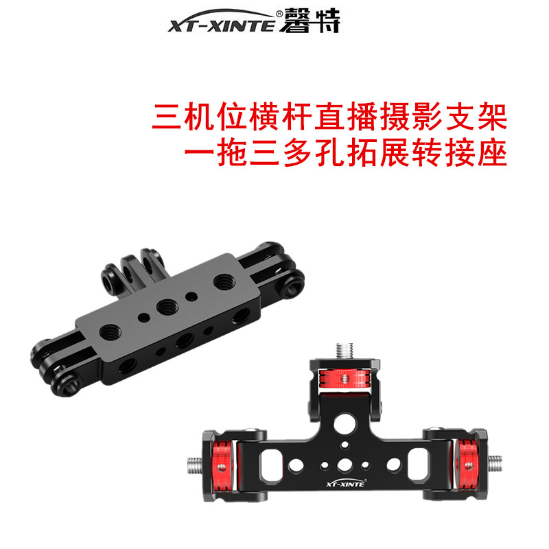 一转三横杆直播摄影固定座支架