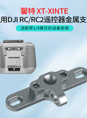XINTE/馨特 适用大疆DJIRC/RC2/Mini4/3Pro带屏遥控器支架底座1/4金属扣骑行车夹三脚架自拍摄影拓展固定座