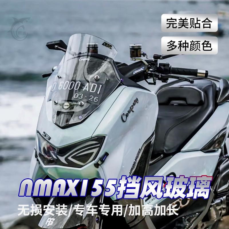 适用 20-24款NMAX155 改装竞技款前档风挡玻璃防风板护胸透明挡风