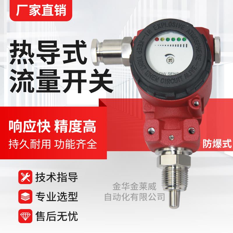 防爆热导式电子流量开关不锈钢插入式水流指示器断流保护电子流量