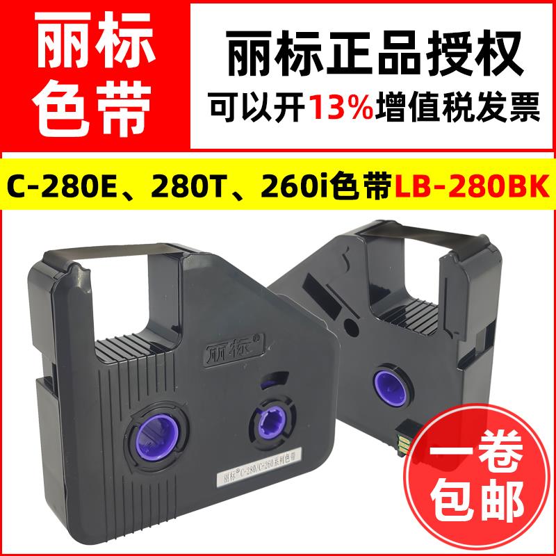 丽标线号机色带C-280E、280T打码机碳带LB-280BK黑色墨盒正品耗材