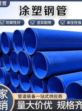 内外涂塑复合钢管dn80/100/200/300大口径消防给水饮用水防腐管道