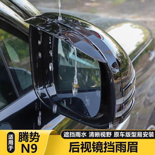 适用腾势N8L/N9后照镜雨眉后视镜防雨水挡板车内装饰用品大全配件