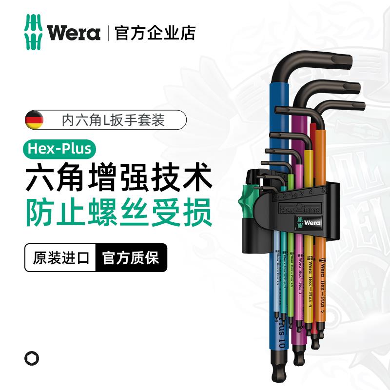 Wera维拉内六角扳手套装进口950加长球头六方梅花L扳手德国工业级