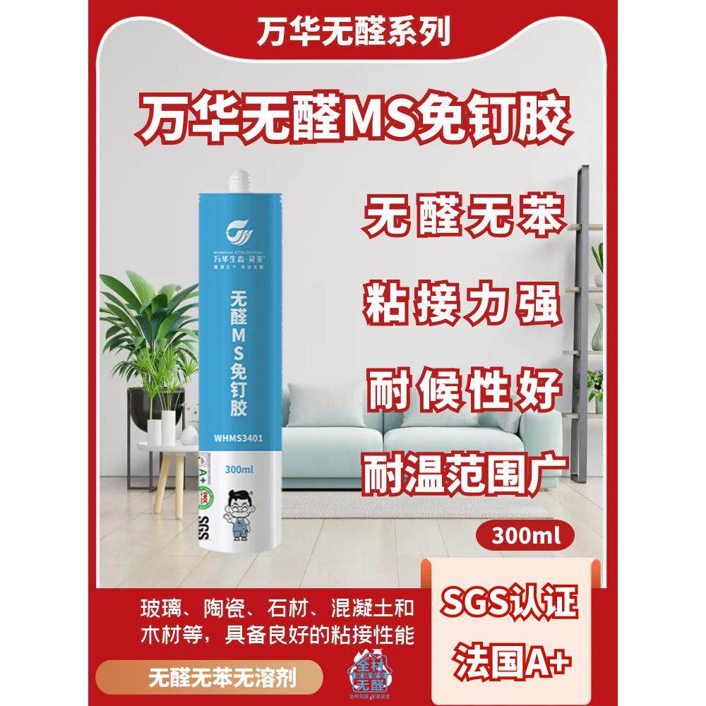 万华无醛免钉胶强力胶ms胶墙面瓷砖专用强力粘合剂免打孔环保快干