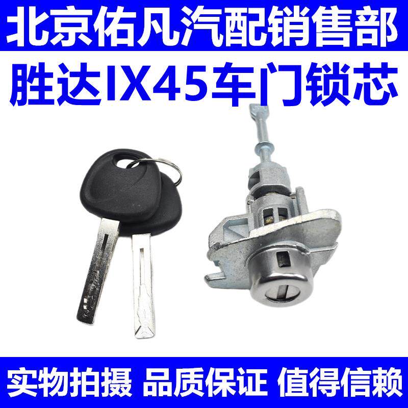 适配现代全新胜达IX45左前门锁芯主驾驶侧中控锁芯钥匙组件配件