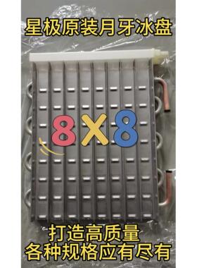 星极原装月牙冰盘冰格冰模板蒸发器冰槽月型冰月形8X8配件制冰机