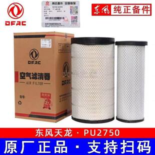 K2750空气滤芯天龙雷诺小天龙柳龙乘龙客车货车空气滤清器滤芯