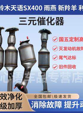 适用长安铃木天语SX400 1.6雨燕1.3 1.5新羚羊利亚纳三元催化器