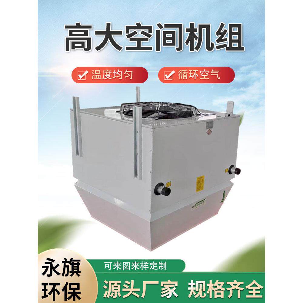 高大车间空间空调机组暖风机工业厂房吊顶垂直式中央空调采暖机组