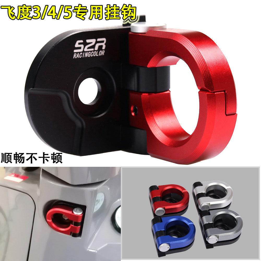 适用三阳飞度3/4/5 Fiddle150踏板摩托车改装铝合金前置物挂钩