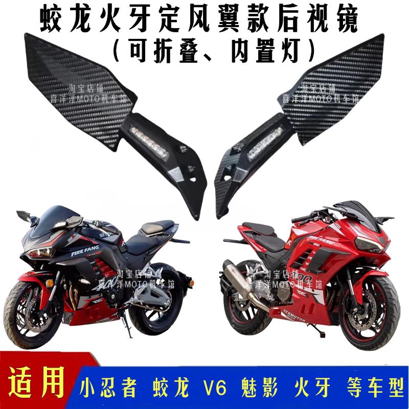 蛟龙火牙400/200机车定风翼款后照镜小忍者魔影改装带灯后视镜