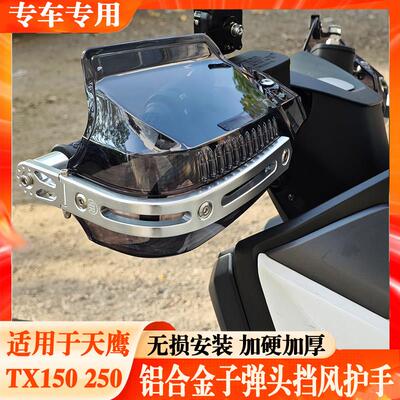 天鹰TX150改装挡风护手机车护手罩tx250改装件ts150tt150手把罩