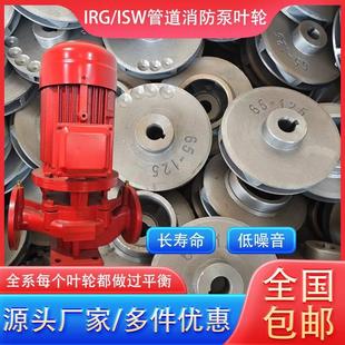 ISW立式 IRG 管道泵叶轮管道离心泵涡轮增压泵循环泵消防泵配件