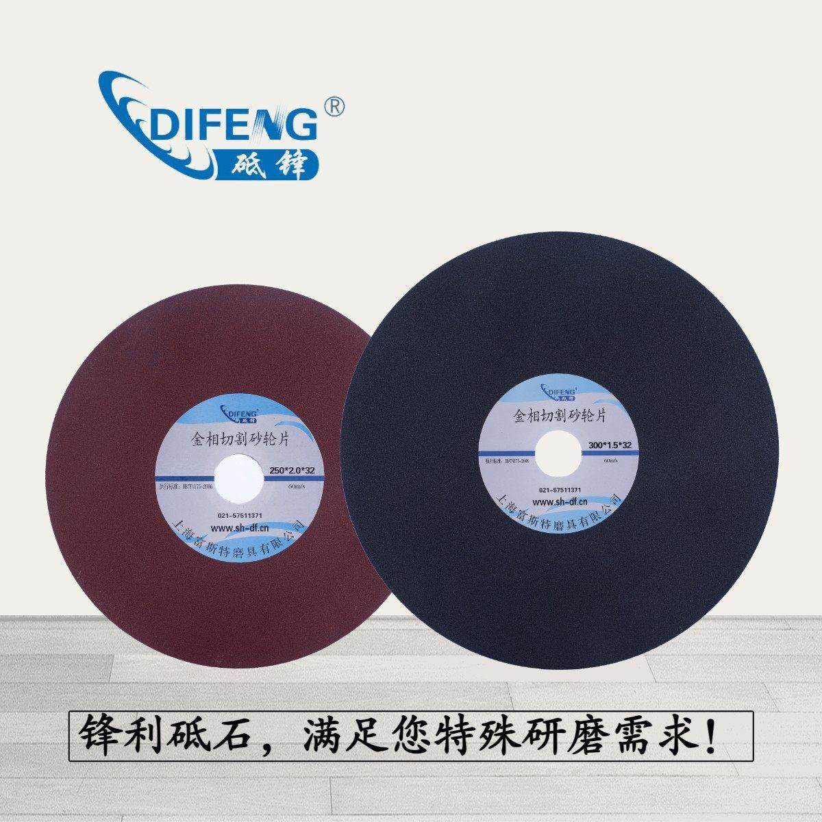 250*1.2、1.5、2*32 金相专用切割片 上海砥锋 免费送样 可开增票